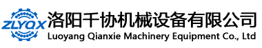 洛陽千協(xié)機械設(shè)備有限公司